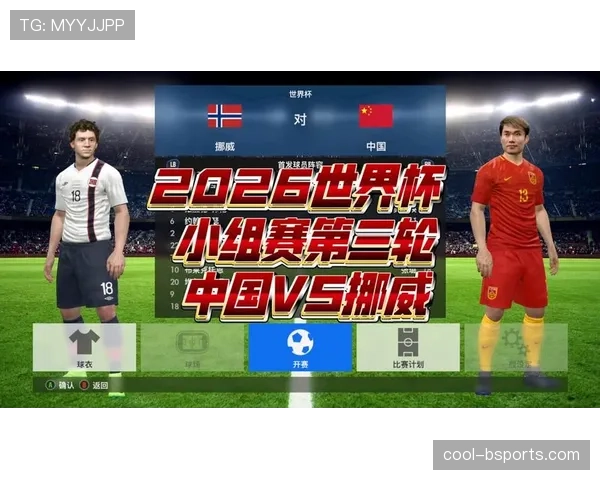 2026世界杯小组第一最理想对手预测